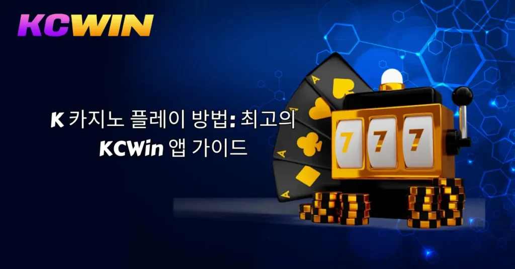 K-카AC지노-플레이-방법-최고의-KCWin-앱-가이드-1