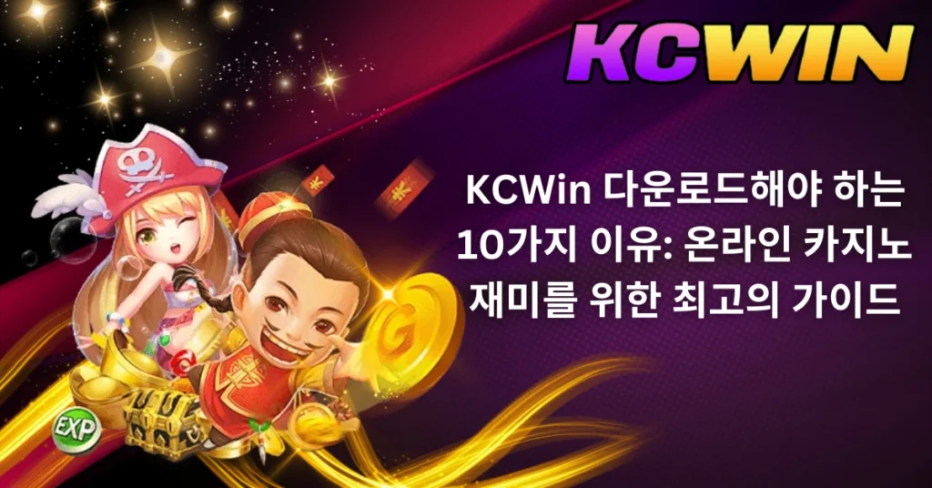 kcwin-다운로드해야-하는-10가지-이유_-온라인-카지노-재미를-위한-최고의-가이드-1