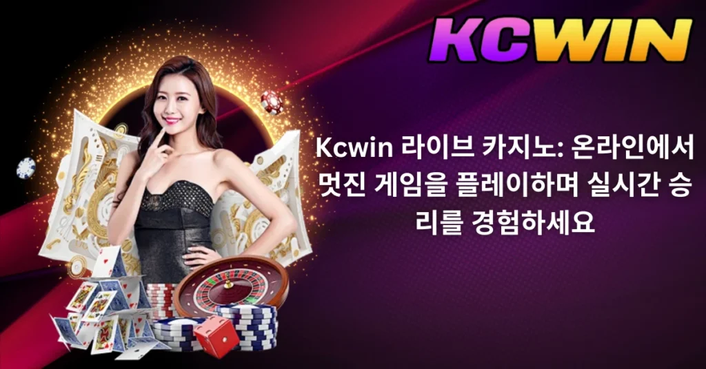 Kcwin 라이브 카지노: 온라인에서 멋진 게임을 플레이하며 실시간 승리를 경험하세요