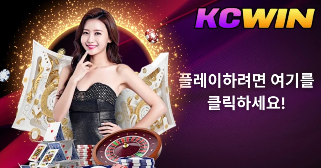 Kcwin 라이브 카지노: 온라인에서 멋진 게임을 플레이하며 실시간 승리를 경험하세요