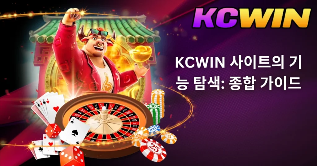 kcwin-사이트의-기능-탐색-종합-가이드-1