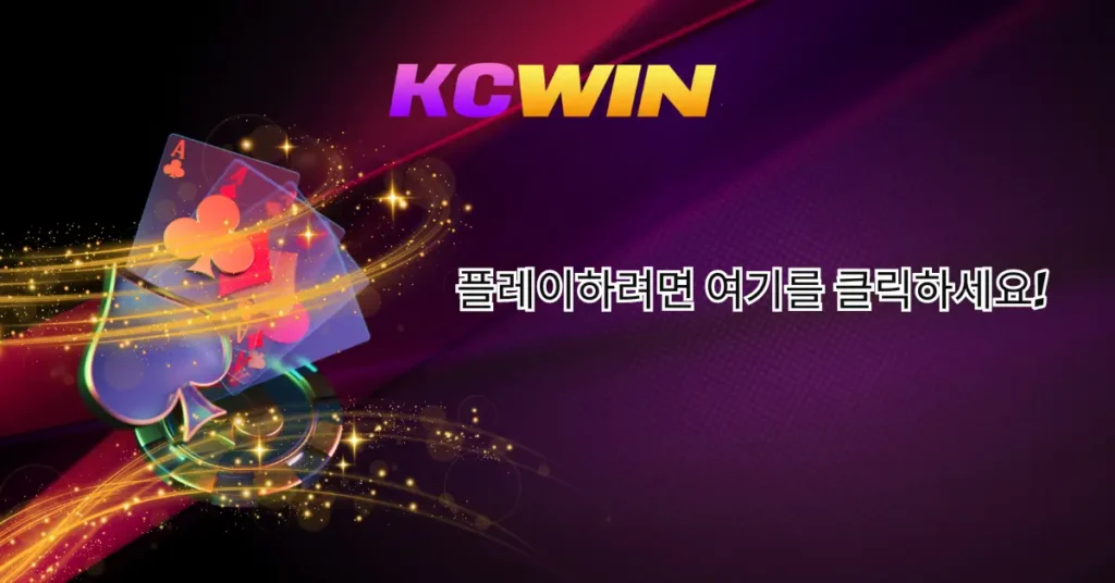 kcwin-앱에서-k카지노를-플레이하는-방법-팁과-요령-2