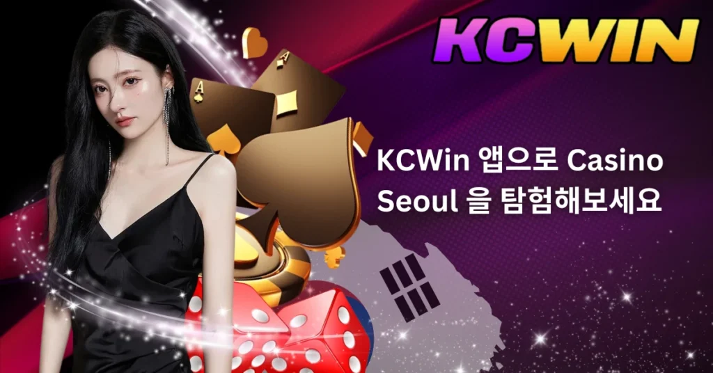 kcwin-앱으로-casino-seoul-을-탐험해보세요
