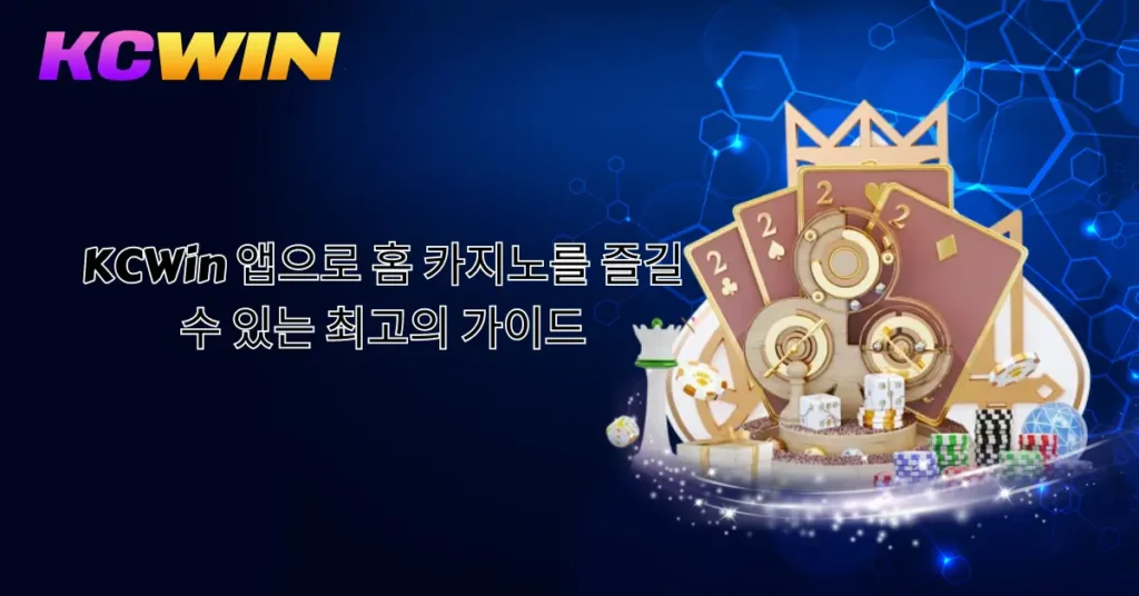 kcwin-앱으로-홈-카지노를-즐길-수-있는-최고의-가이드-1