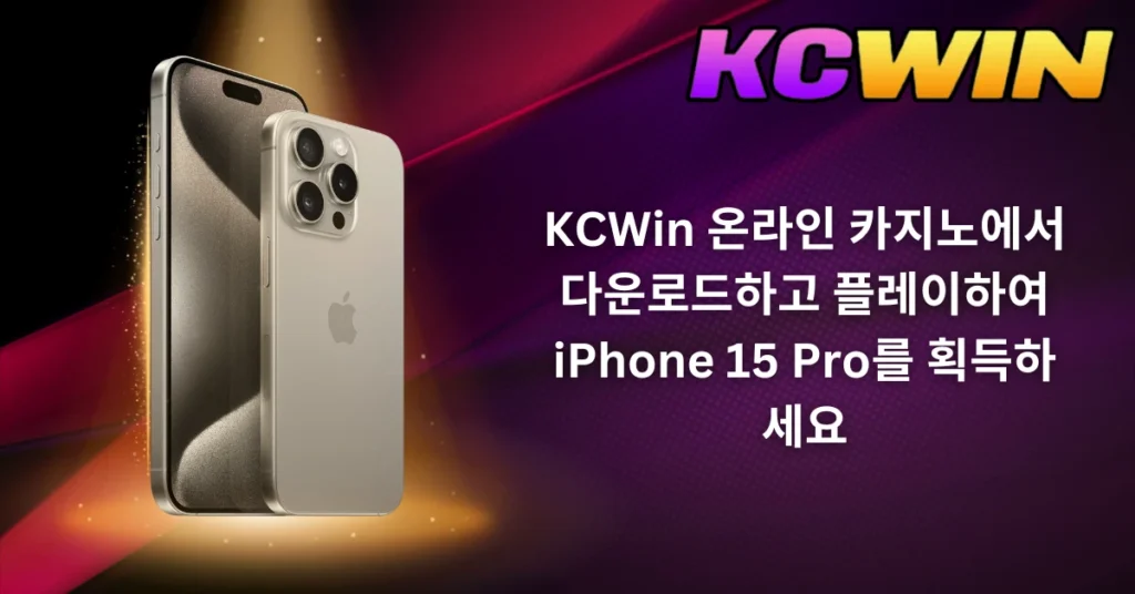 kcwin-온라인-카지노에서-다운로드하고-플레이하여-iphone-15-pro를-획득하세요-1