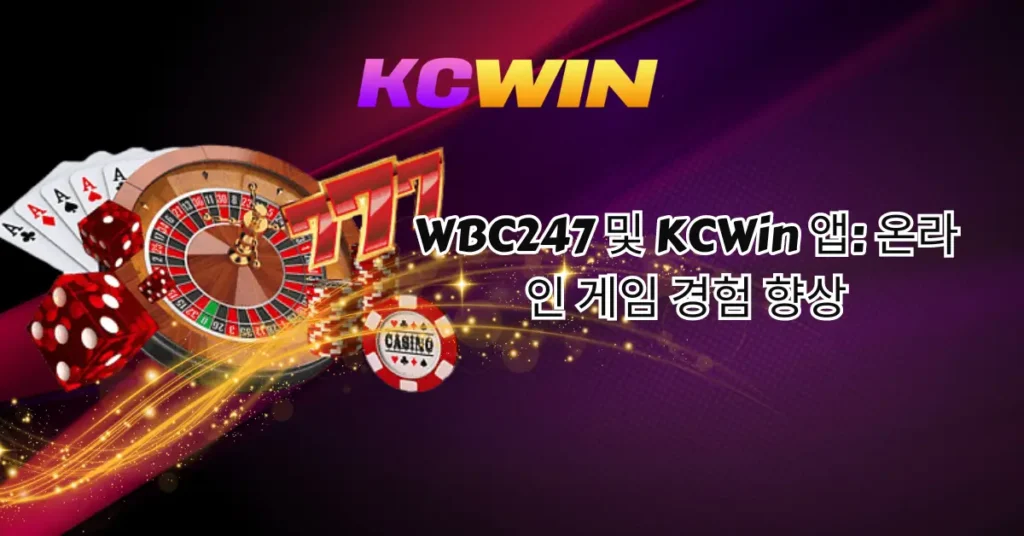 wbc247-및-kcwin-앱-온라인-게임-경험-향상