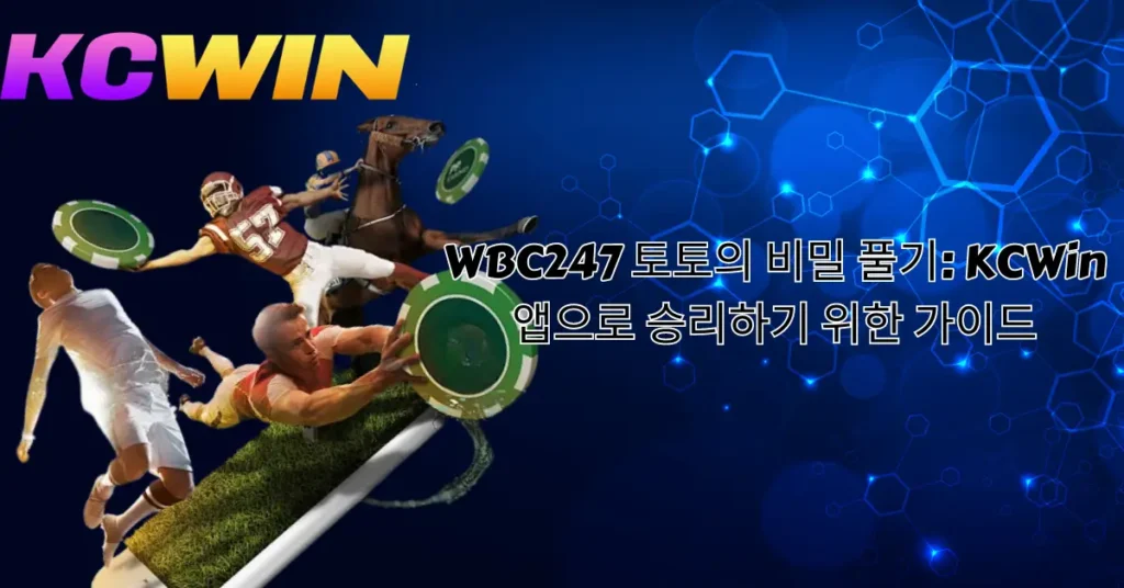 wbc247-토토-의-비밀-풀기-kcwin-앱으로-승리하기-위한-가이드 (1)