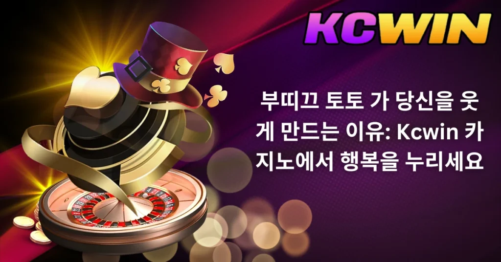 부띠끄 토토  가 당신을 웃게 만드는 이유: Kcwin 카지노에서 행복을 누리세요