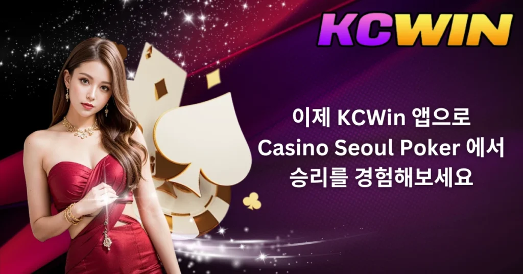 이제-kcwin-앱으로-casino-seoul-poker-에서-승리를-경험해보세요