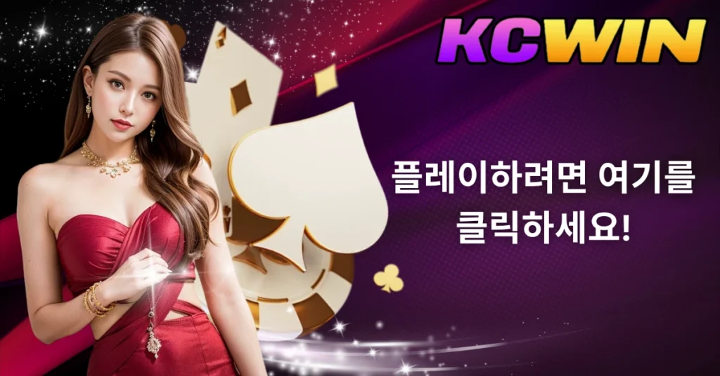 이제-kcwin-앱으로-casino-seoul-poker-에서-승리를-경험해보세요 (2)