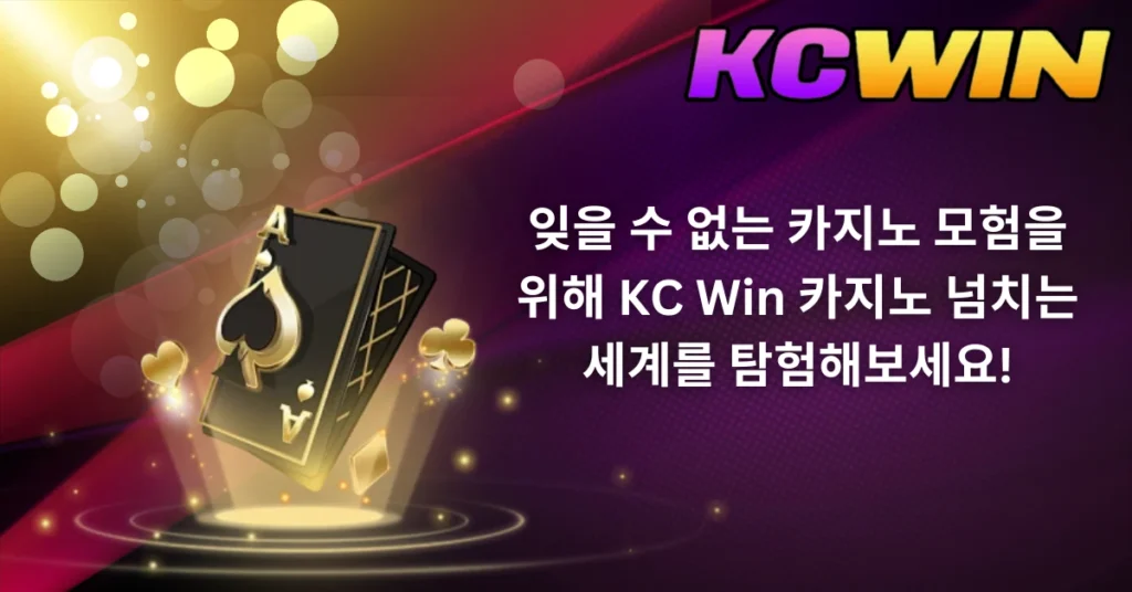 잊을 수 없는 카지노 모험을 위해 KC Win 카지노 넘치는 세계를 탐험해보세요!