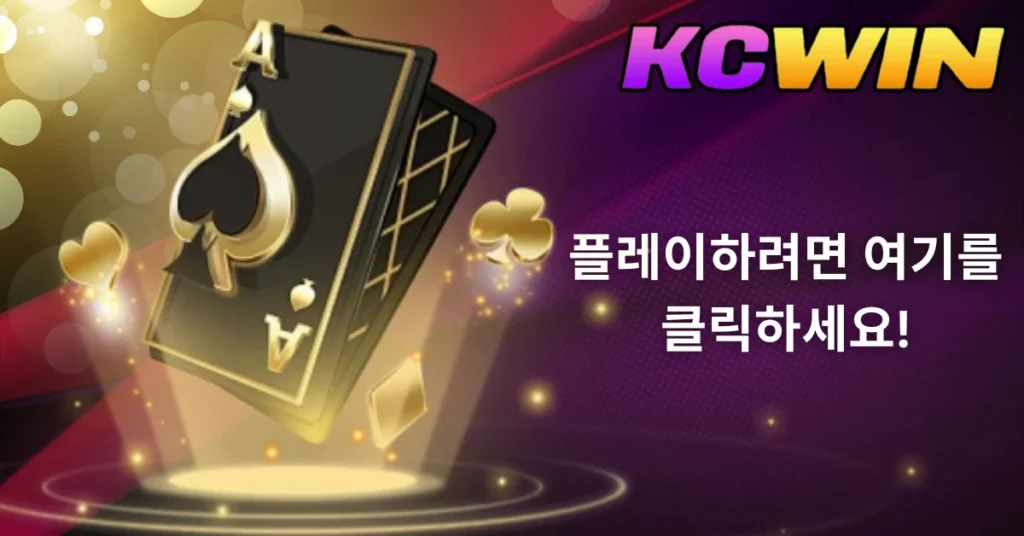 잊을 수 없는 카지노 모험을 위해 KC Win 카지노 넘치는 세계를 탐험해보세요!