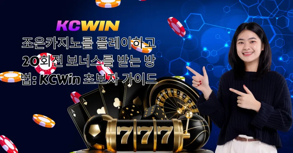 조은카지노를 플레이하고 20회전 보너스를 받는 방법_ KCWin 초보자 가이드-1