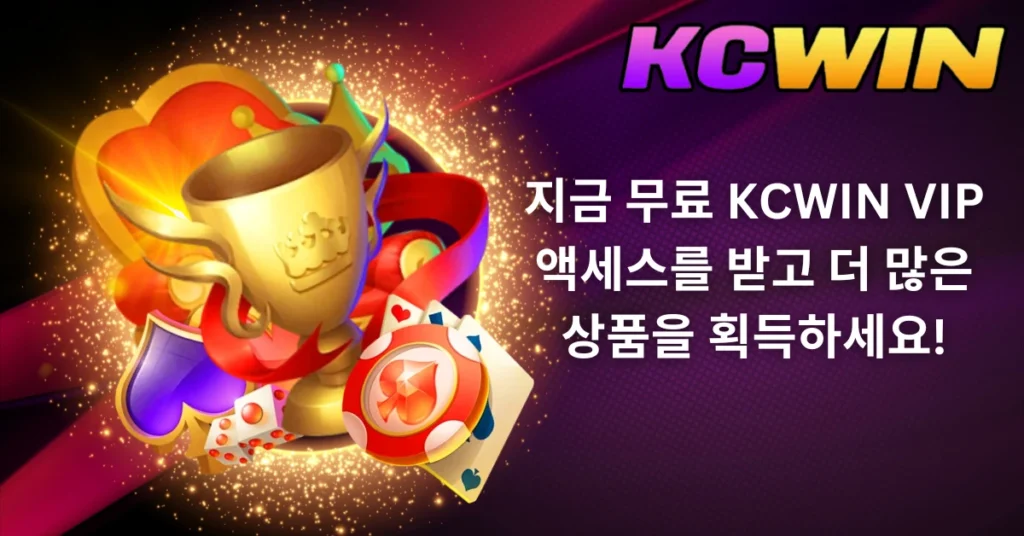 지금-무료-kcwin-vip-액세스를-받고-더-많은-상품을-획득하세요 -1