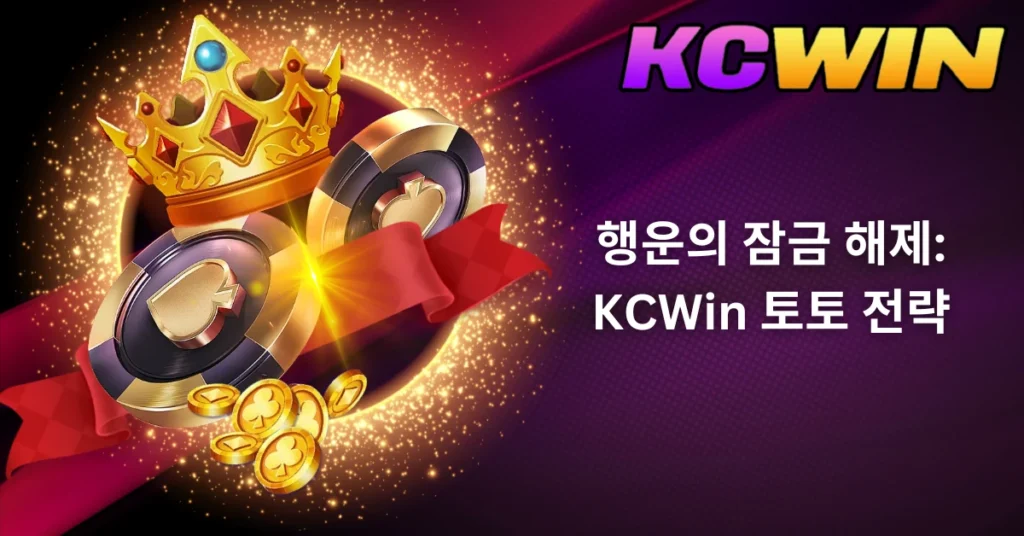 행운의-잠금-해제-kcwin-토토-전략-1