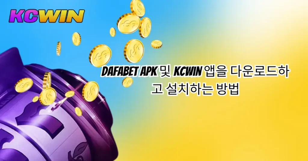 Dafabet APK 및 KCWin 앱을 다운로드하고 설치하는 방법-1